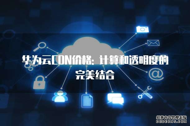 夯实网络安全责任 共筑网络安全防线